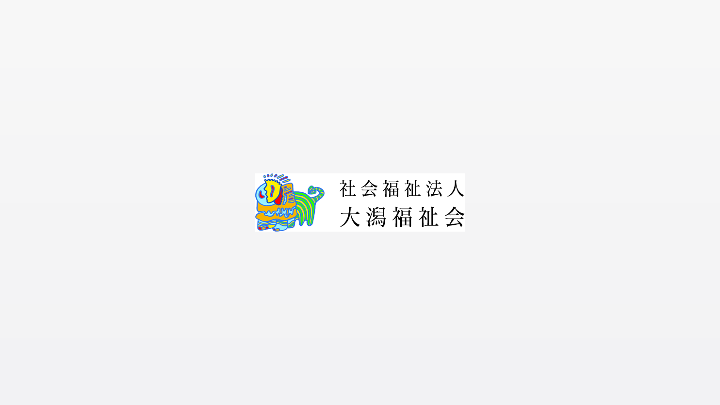 大潟福祉会 AIチャット
